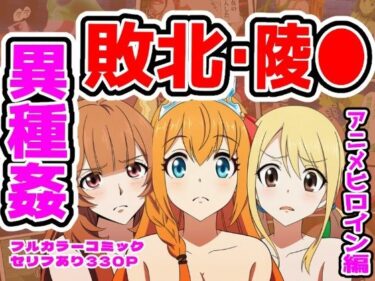 【無料で読める？】【ルーシィ・ラフタリア・ペコリーヌ編】ヒロイン敗北ダンジョン 【しんくろん】