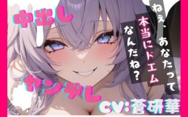 【無料で読める？】【台本公開】彼女に攻められて責められて…精子を搾り取られちゃう… feat.蒼研華 【LoveVoice研究所@蒼研華研究員】