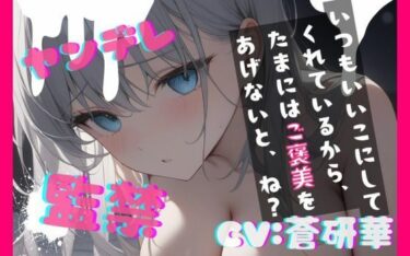 【無料で読める？】【台本公開】ヤンデレ彼女に監禁されると、とことんご奉仕してもらえます feat.蒼研華 【LoveVoice研究所@蒼研華研究員】