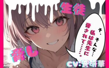 【無料で読める？】【台本公開】部室で彼氏とエッチしてることがバレて先生に呼び出された結果… feat，蒼研華 【LoveVoice研究所@蒼研華研究員】