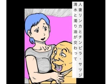 【無料で読める？】人妻リンカとチンピラ・サツジ  清水と濁り油が交わって 【N-zumi-ha】