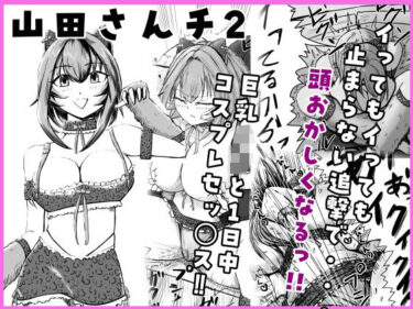 【無料で読める？】山田さんチ2 【だ団】
