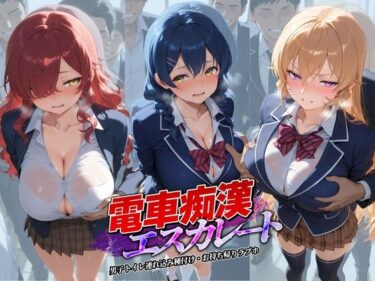 【無料で読める？】電車痴●エスカレート 食〇のソーマ 2 【牝堕ち工房】