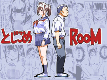 【無料で読める？】とじこめROOM 【螺子真希】