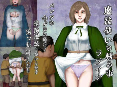 【無料で読める？】魔法使いの悩み事―パンツの中が見た過ぎて遠隔魔法を使いこなす困った村人たち・ラティナ編 【四葉弘彦】