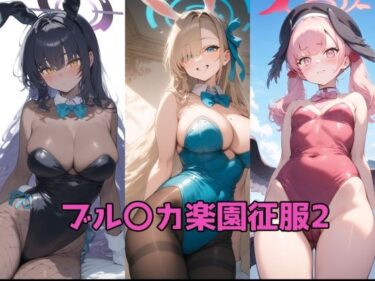 【無料で読める？】ブル〇カ楽園征服2 【ルミア】
