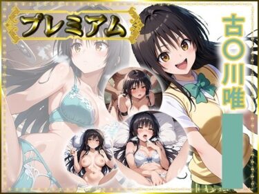 【無料で読める？】痴態が見えちゃう＃24 古〇川唯編 【AIart_ISUKO】