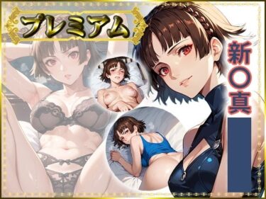 【無料で読める？】痴態が見えちゃう＃25 新〇真編 【AIart_ISUKO】