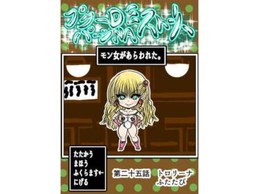 【無料で読める？】プクーでパーンなストーリー第25話 【ふくらみんと】