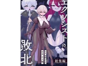 【無料で読める？】エクソシストの敗北〜総集編〜 【ウメ畑】