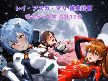【無料で読める？】レイ アスカ マリ補完計画 【まがりびと】