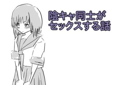 【無料で読める？】陰キャ同士がセックスする話 【少女愛玩倶楽部】