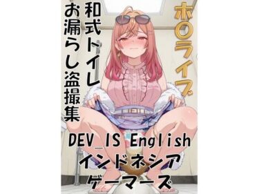 【無料で読める？】ホ〇ライブ 和式トイレお漏らし盗撮集 DEV_IS English インドネシア ゲーマーズ 【性癖なんて歪んでなんぼ！】