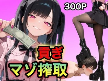 【無料で読める？】地雷ちゃんの貢ぎマゾ搾取 【マゾオス量産委員会】