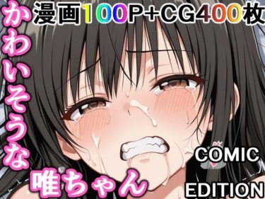 【無料で読める？】かわいそうな唯ちゃん  〜COMIC  EDITION〜 【輪乃宴】