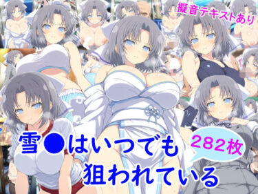 【無料で読める？】雪●はいつでも狙われている 【雪月花】