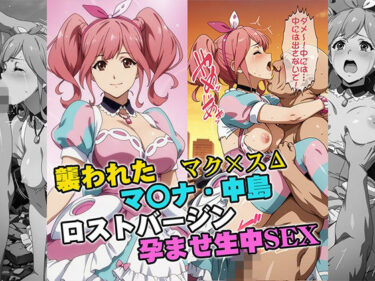 【無料で読める？】襲われたマ〇ナ・中島 ロストバージン孕ませSEX 【リイバーワークス】