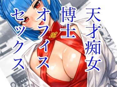 【無料で読める？】天才痴女博士 オフィスセックス 【ビックリたぬき委員会】