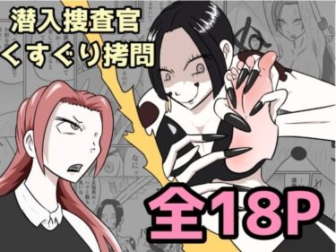 【無料で読める？】潜入捜査が終わった日〜地獄のくすぐり刑〜 【Kara】