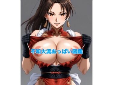 【無料で読める？】不知火流おっぱい図鑑 【霞麗香のAIファクトリー】