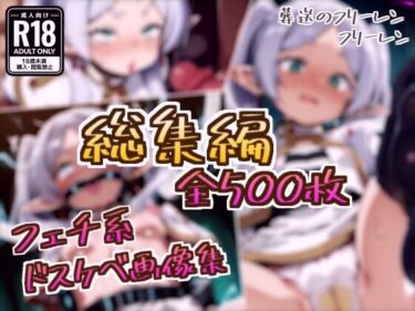 【無料で読める？】【総集編】フリーレンのドスケベ変態フェチエロ画像集 【フェチ系AI作品】