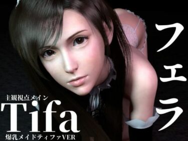 【無料で読める？】ティファ【100円フェラ】爆乳メイドティファのご奉仕ニャンニャンフェラ 【Anitoon】