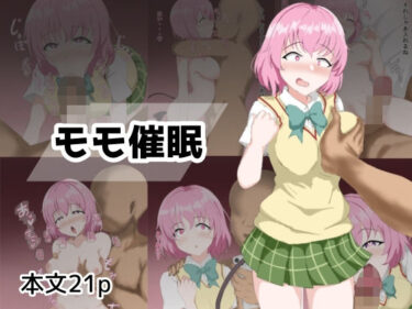 【無料で読める？】モモ催● 【とじミックス】