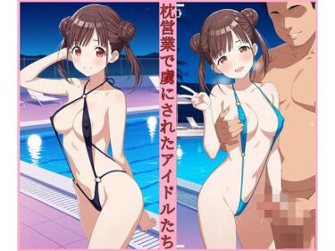 【無料で読める？】枕営業で虜にされたアイドル達 ナイトプール編5 【変な性癖屋さん】