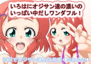 【無料で読める？】いろはにオジサン達の濃いのいっぱい中だしワンダフル！ 【Hajime Product】