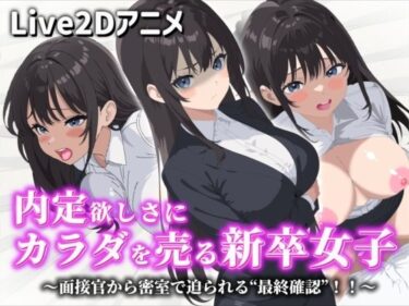 【無料で読める？】【Live2Dアニメ】内定欲しさにカラダを売る新卒女子〜面接官から密室で迫られる‘最終確認’！！〜 【サクナシモーション】