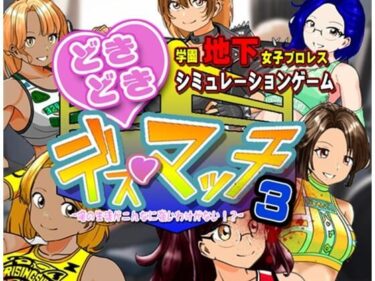 【無料で読める？】学園地下女子プロレスシミュレーションゲーム『どきどき☆デス・マッチ3〜俺の生徒がこんなに強いわけがない？〜』 【温泉たまご】