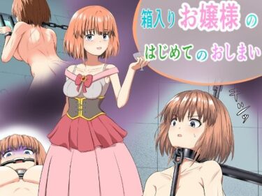 【無料で読める？】箱入りお嬢様のはじめてのおしまい 【もやし券】