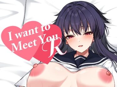 【無料で読める？】I want to Meet you R 【まったーり屋】