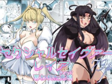【無料で読める？】セクシャルセイヴァーレイア奪われた充填 【カプチーノ】