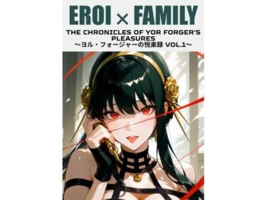 【無料で読める？】ヨル・フォージャーの悦楽録 vol.1 【まそみそ】