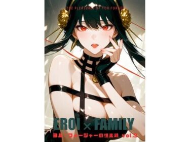 【無料で読める？】ヨル・フォージャーの悦楽録 vol.3 【まそみそ】