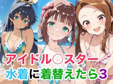 【無料で読める？】アイドル○スター  水着に着替えたら3 【Candy Works】