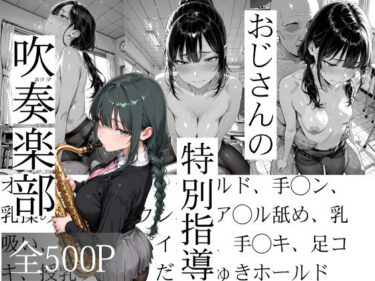 【無料で読める？】おじさんの特別指導 吹奏楽部 【寝取り女子高生】