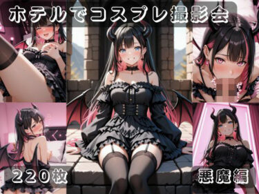 【無料で読める？】社会人コスプレイヤーの秘密ラブホ撮影会 悪魔編 【ゆめ花ろう】
