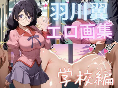 【無料で読める？】羽川翼エロ画集 学校編 【もふもふたわし】