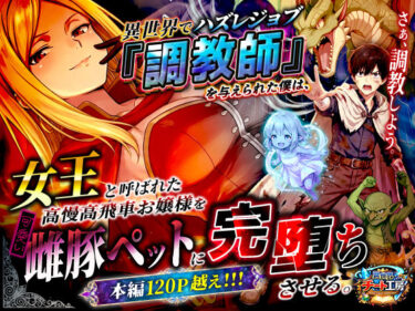 【無料で読める？】異世界でハズレジョブ『調教師』を与えられた僕は、女王と呼ばれた高慢高飛車お嬢様を可愛い雌豚ペットに完堕ちさせる。 【異世界チート工房】