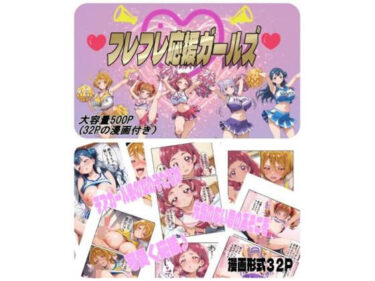 【無料で読める？】フレフレ応援ガールズ 【nerdshop】