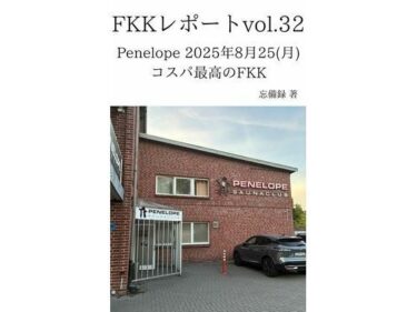 【無料で読める？】FKKレポート vol.32 Penelope 2025年8月25（月） コスパ最高のFKK 【忘備録】