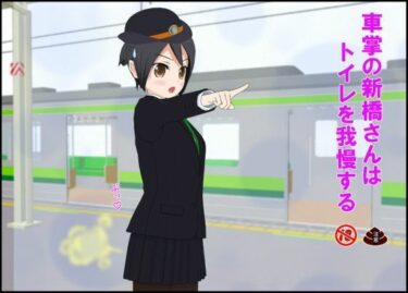 【無料で読める？】車掌の新橋さんはトイレを我慢する 【ぴりいも】