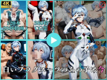 【無料で読める？】白いプラグスーツのあの子は今【動画＆CG】 【はならんど】