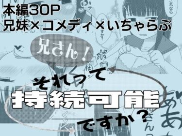 【無料で読める？】兄さん！それって持続可能ですか？ 【自走ナナマル】