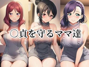 【無料で読める？】○貞を守るママ達 【momZUMA】