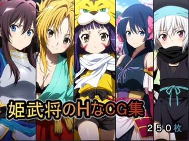 【無料で読める？】姫武将のHなCG集 【AI研究豚】