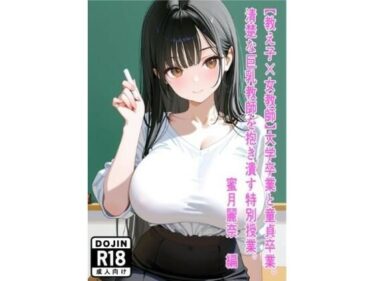 【無料で読める？】【教え子×女教師】大学卒業と童貞卒業。清楚な巨乳教師を抱き潰す特別授業。〜蜜月麗奈 編〜 【えびたま?(Ebi-Tama)】