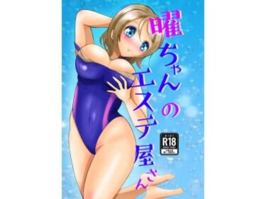 【無料で読める？】曜ちゃんのエステ屋さん 【メロンと鳩】